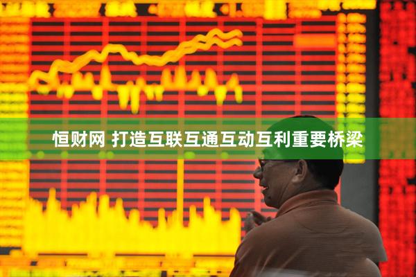 恒财网 打造互联互通互动互利重要桥梁