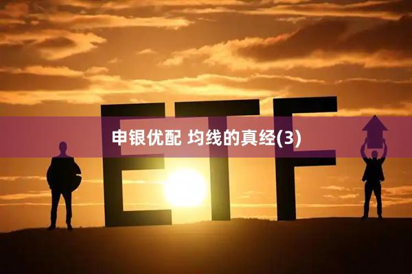 申银优配 均线的真经(3)